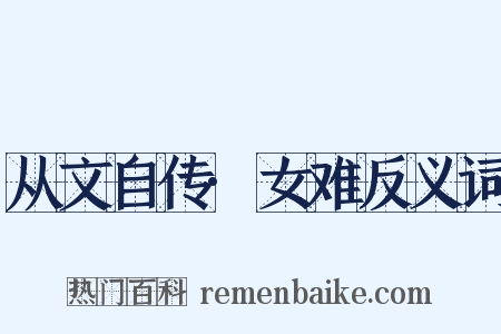 从文自传·女难反义词是什么意思的图片